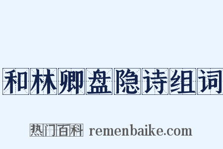 和林卿盘隐诗组词是什么意思的图片